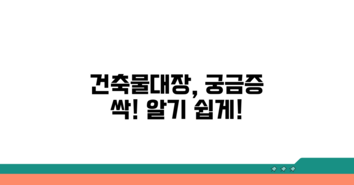 건축물대장, 이게 궁금하다