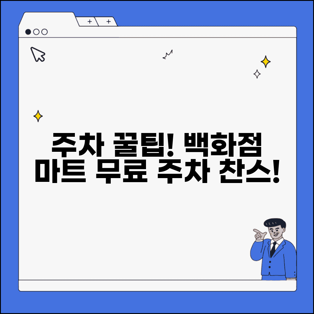 주차장 이용료 할인받기 | 백화점 마트 주차요금 할인 무료주차 조건