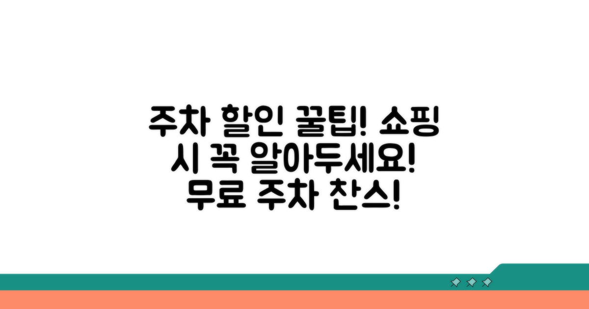 쇼핑 시 주차 할인 꿀팁 모음