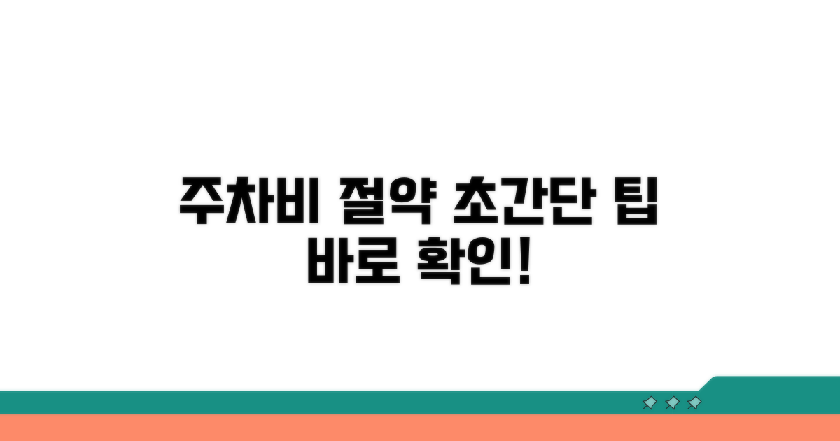 알뜰 주차 요금으로 절약하기