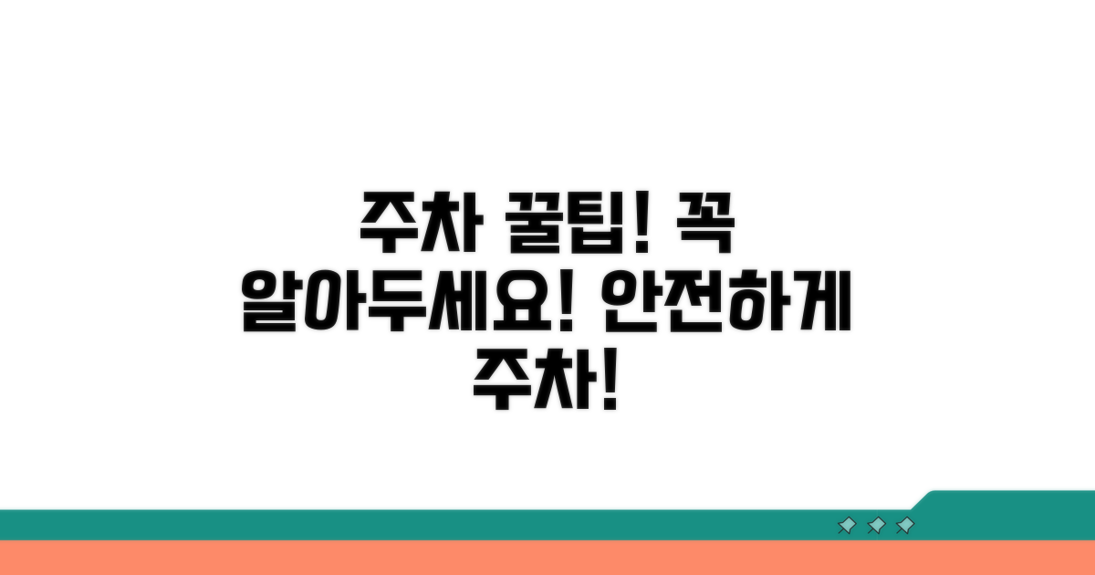 주차장 이용 시 주의할 점