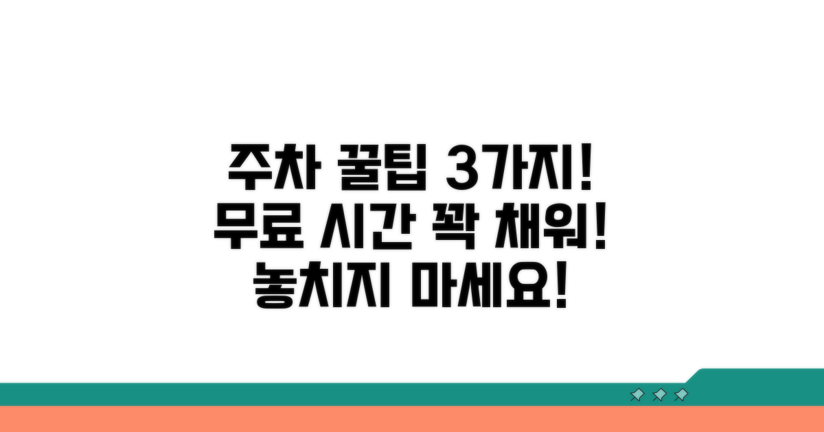 무료 주차 시간 최대 활용법