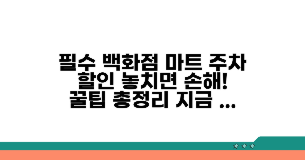 백화점 마트 주차 요금 할인 조건