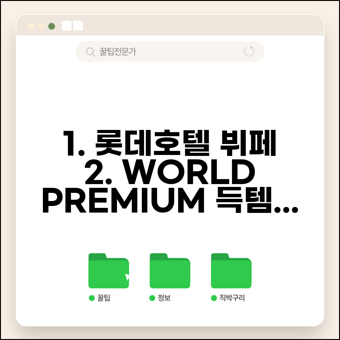 특급호텔 뷔페 할인 롯데 WORLD PREMIUM | 롯데카드 월드프리미엄 특급호텔 뷔페