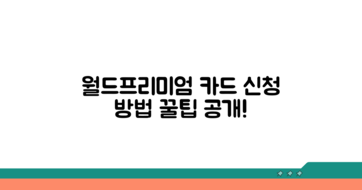 월드프리미엄 카드 신청 방법