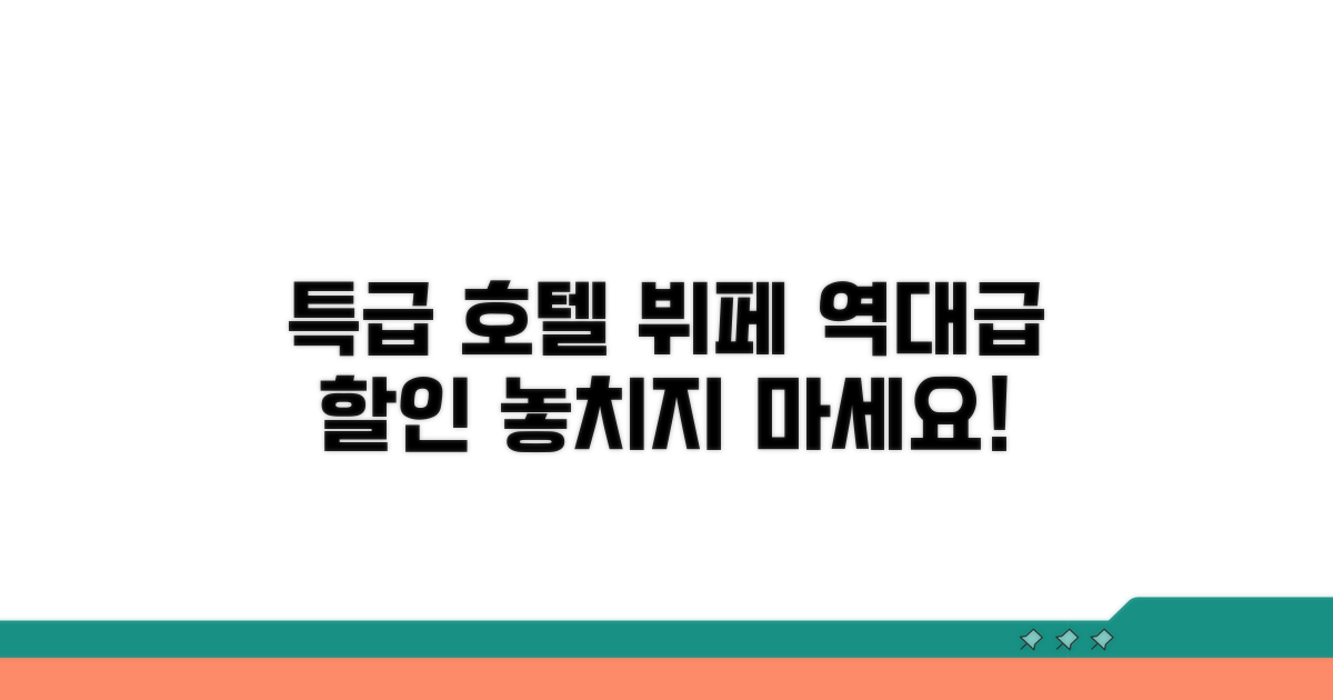 특급호텔 뷔페 할인 조건 확인