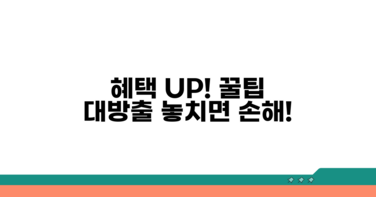 추가 꿀팁으로 혜택 극대화