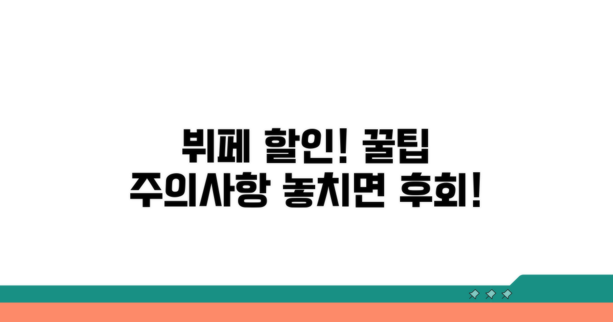 뷔페 할인 이용 시 주의사항