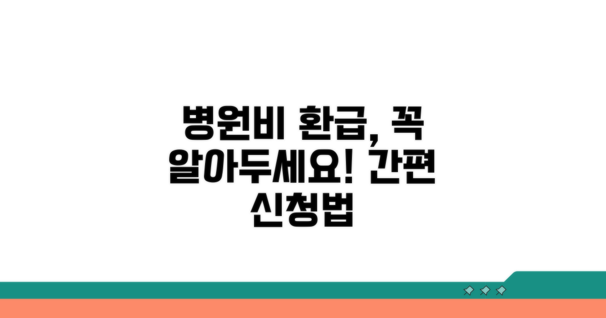 병원비 환급 신청 절차 상세 안내
