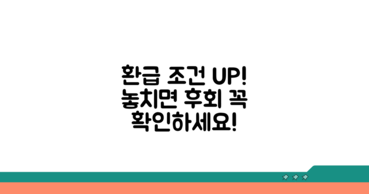 환급 받을 수 있는 조건 확인하기