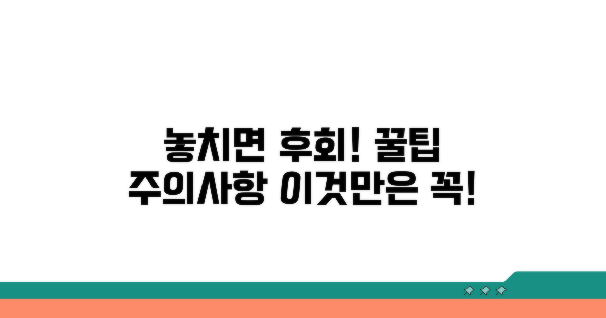 놓치면 손해! 주의해야 할 점