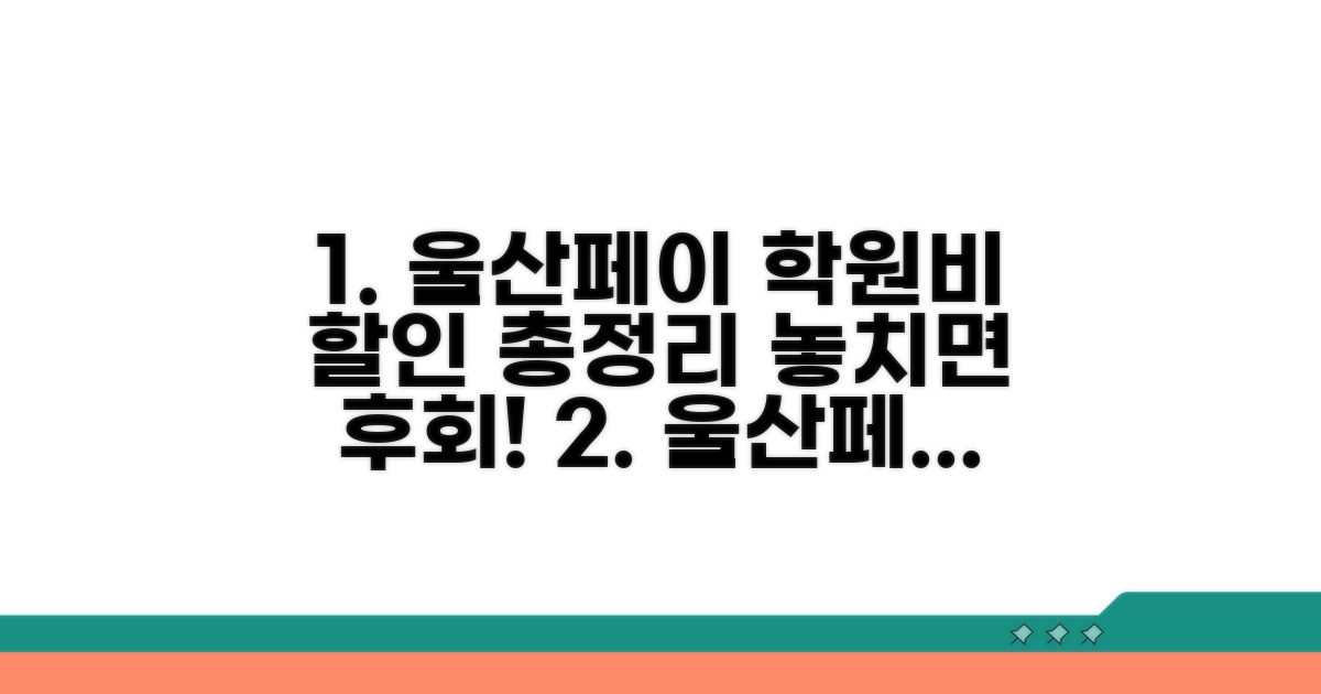 울산페이 학원비 할인 혜택 총정리