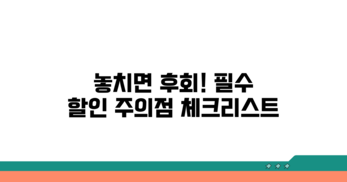 할인 놓치기 쉬운 주의사항 체크