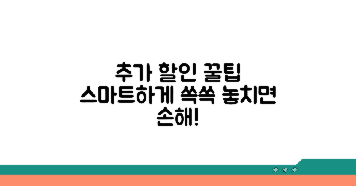 추가 할인 꿀팁과 스마트 활용법