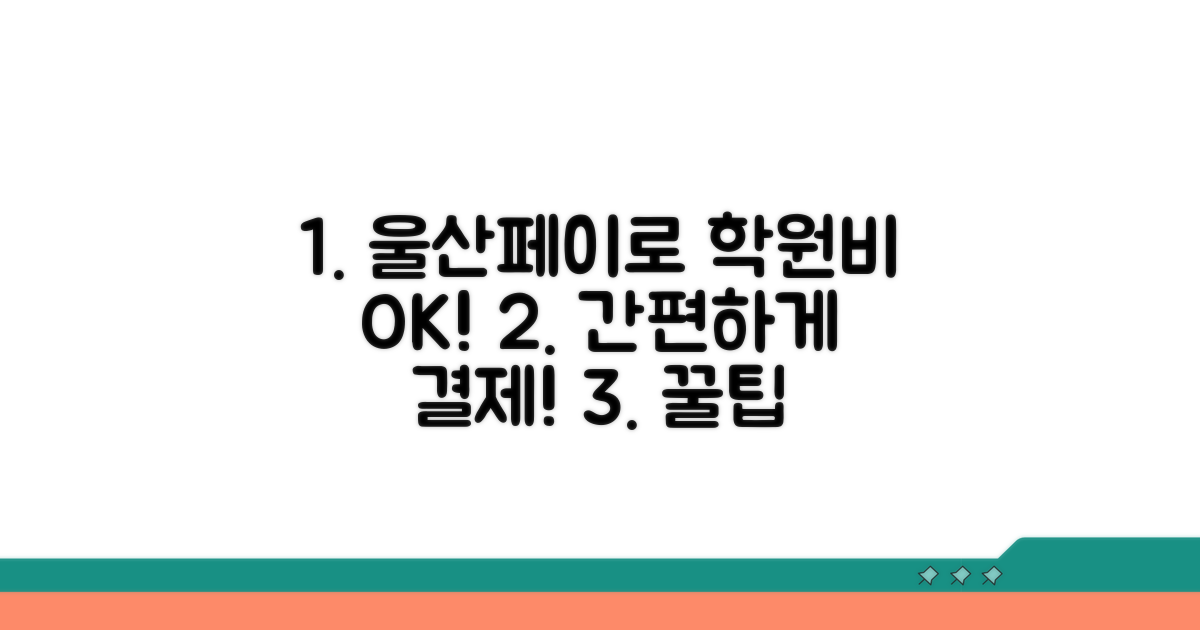 울산페이로 학원비 결제하는 방법