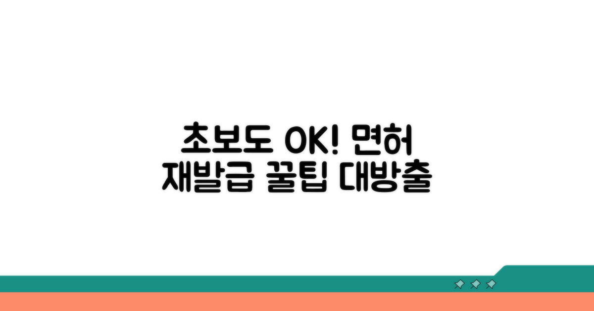초보자도 안심! 면허증 재발급 꿀팁