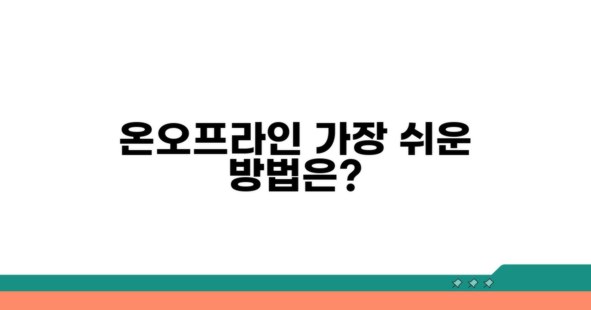 온라인 vs 오프라인, 가장 쉬운 방법은?