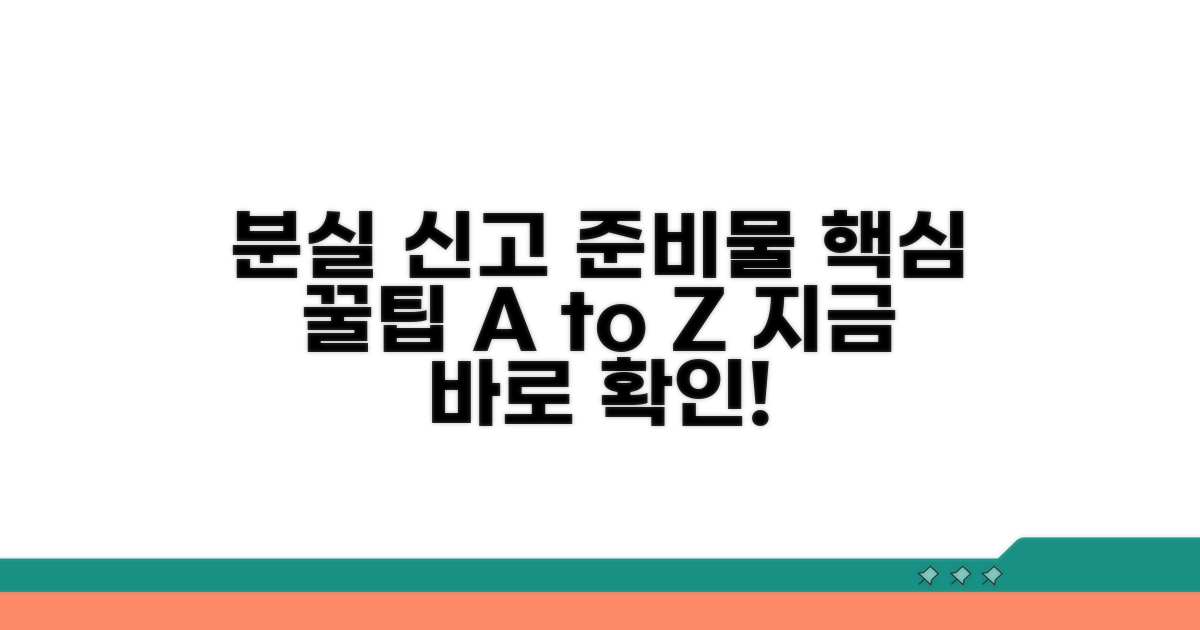 분실 신고 시 꼭 챙겨야 할 준비물