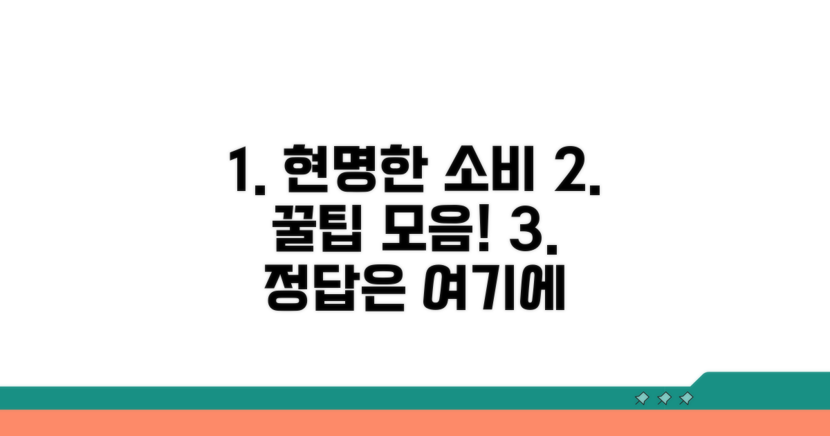 합리적인 선택을 위한 꿀팁