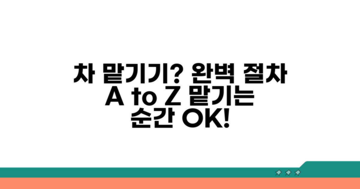 내 차 맡기는 절차 완벽 가이드