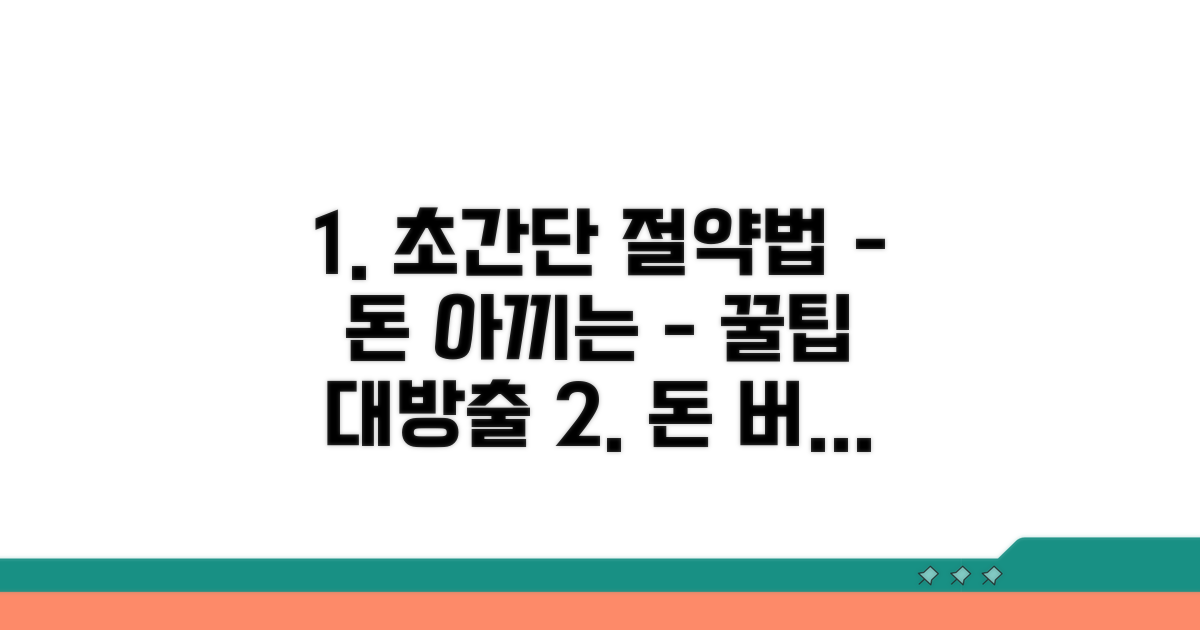 절약 꿀팁과 최적화 방법
