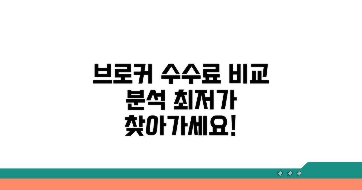 브로커별 수수료 비교 분석