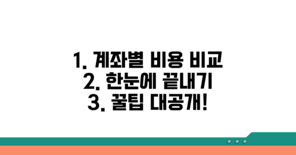 계좌별 비용 차이 한눈에
