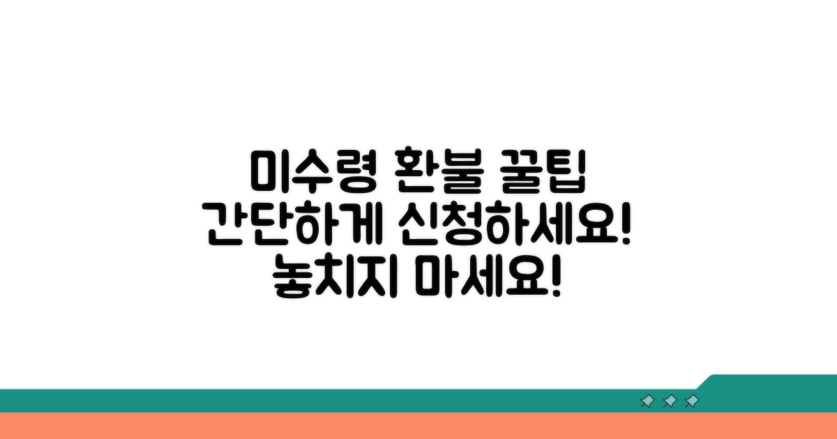 미수령 시 환불 신청 방법