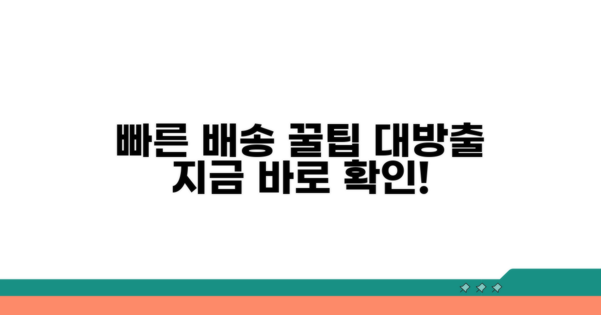 빠른 배송 위한 꿀팁 모음