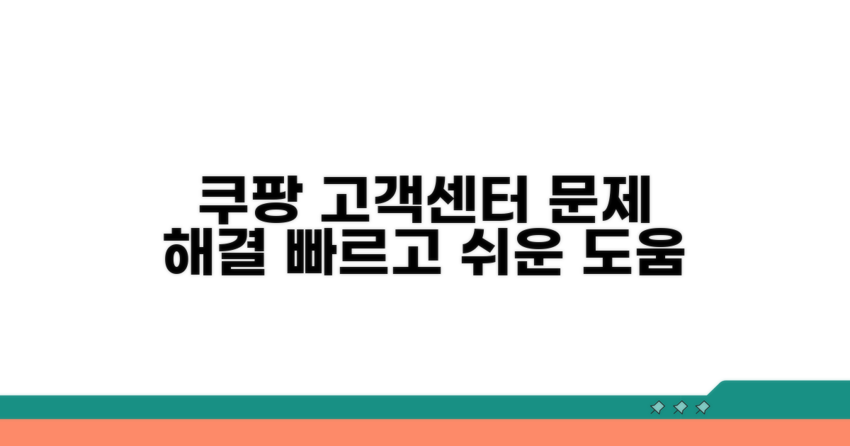 문제 해결 위한 쿠팡 고객센터
