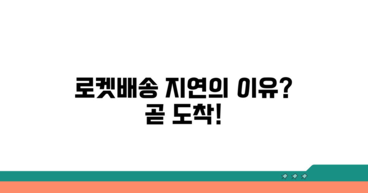 로켓배송 지연, 왜 안 올까?