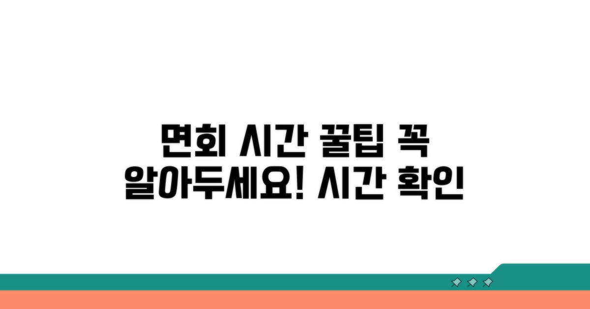 면회 시간 미리 확인하기