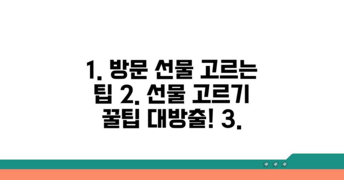 방문 선물 고르는 팁