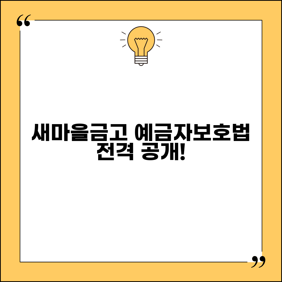 새마을금고 예금자보호법 적용 범위 | 예금자보호기금 운영 방식