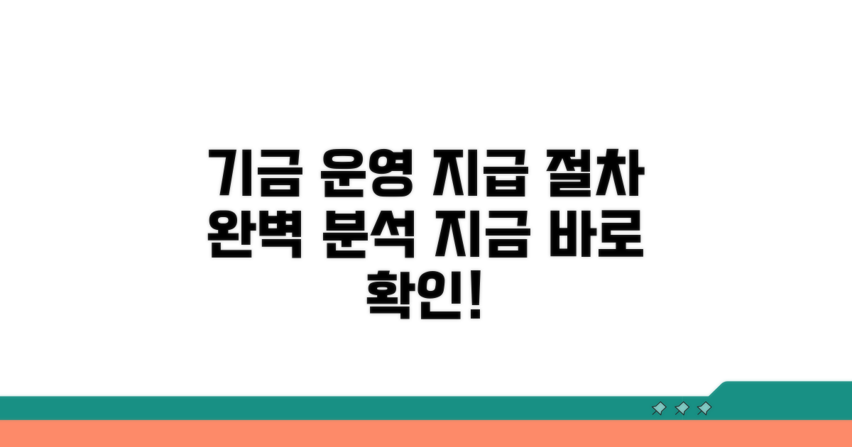 기금 운영 방식과 지급 절차 상세 안내