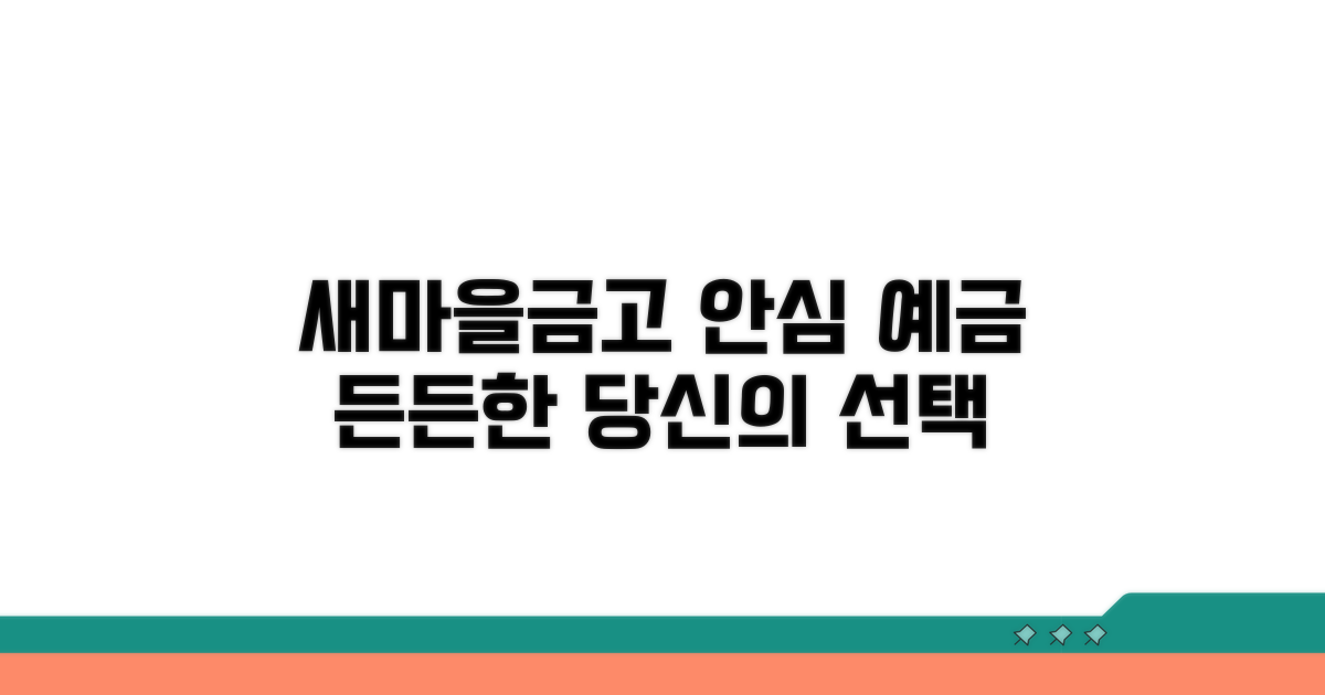 새마을금고 예금, 안심하고 이용하세요