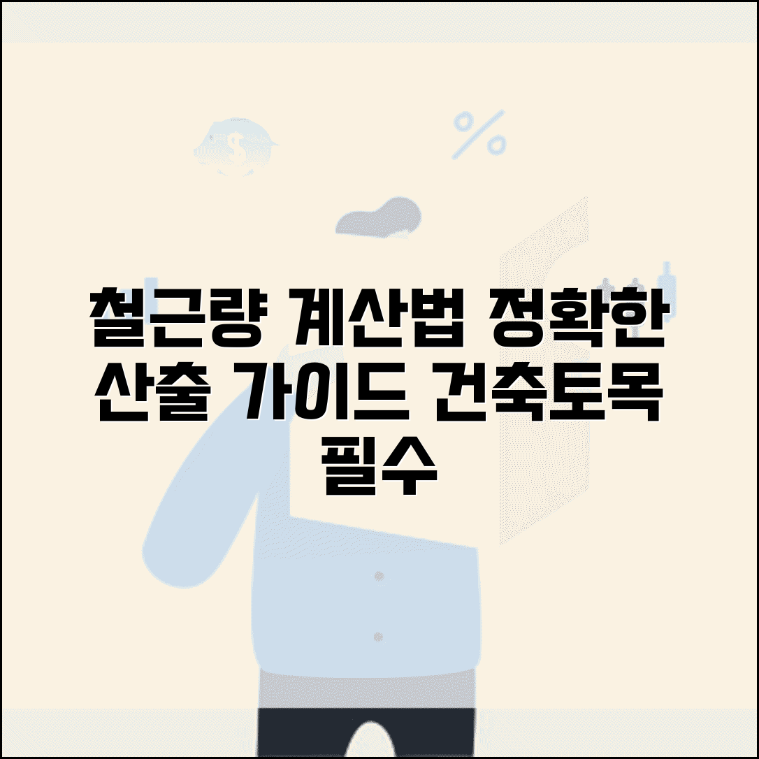 사용철근량 계산 방법 | 건축/토목 공사 철근 소요량 산출 가이드