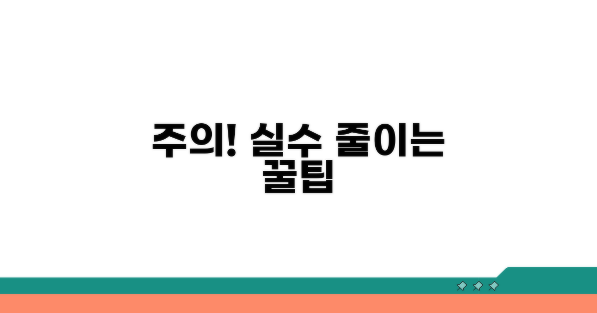 주의사항과 오류 방지 꿀팁