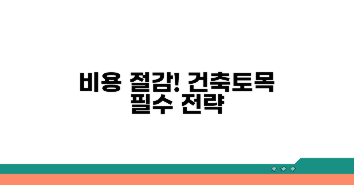 건축/토목 공사 비용 절감 전략