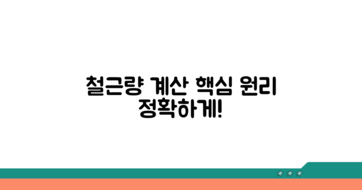 철근 소요량 산출 핵심 원리