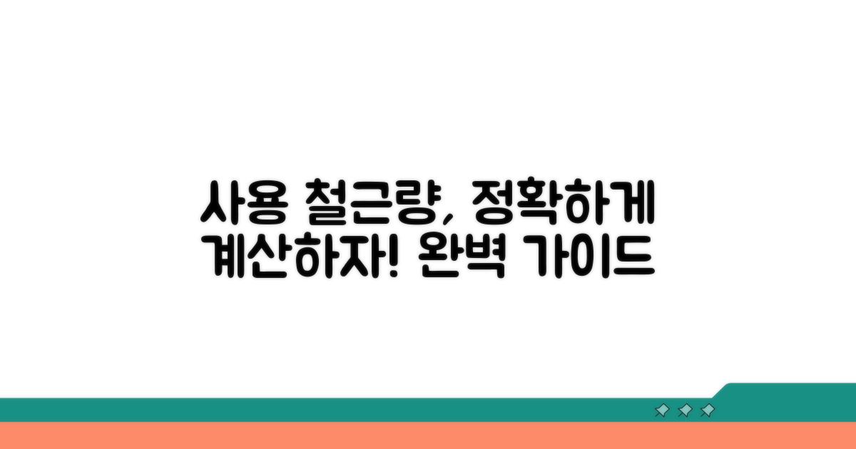 사용철근량 계산 완벽 가이드