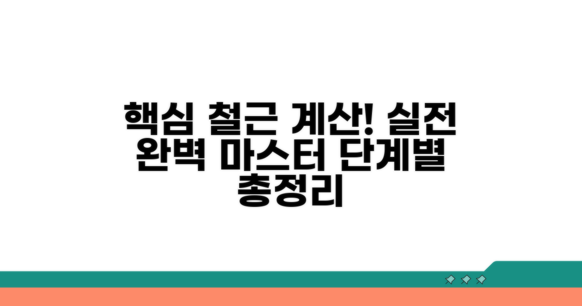 실전 적용: 단계별 철근 계산법