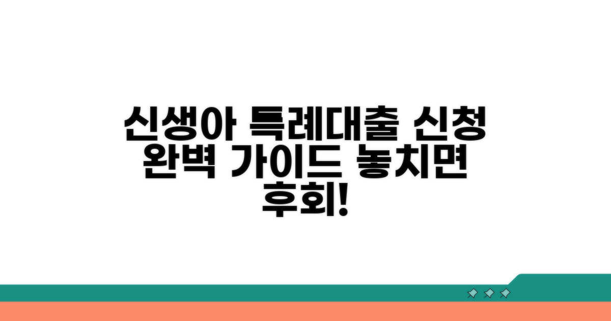 신생아 특례대출 신청 방법 완벽 가이드