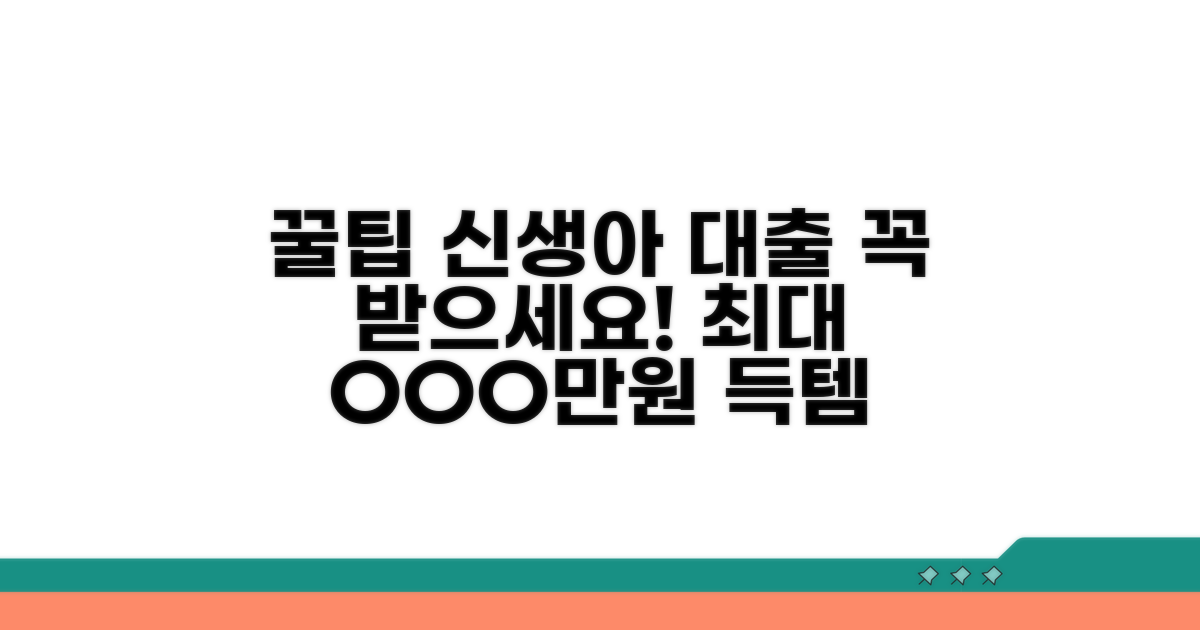 신생아 특례대출 활용 꿀팁