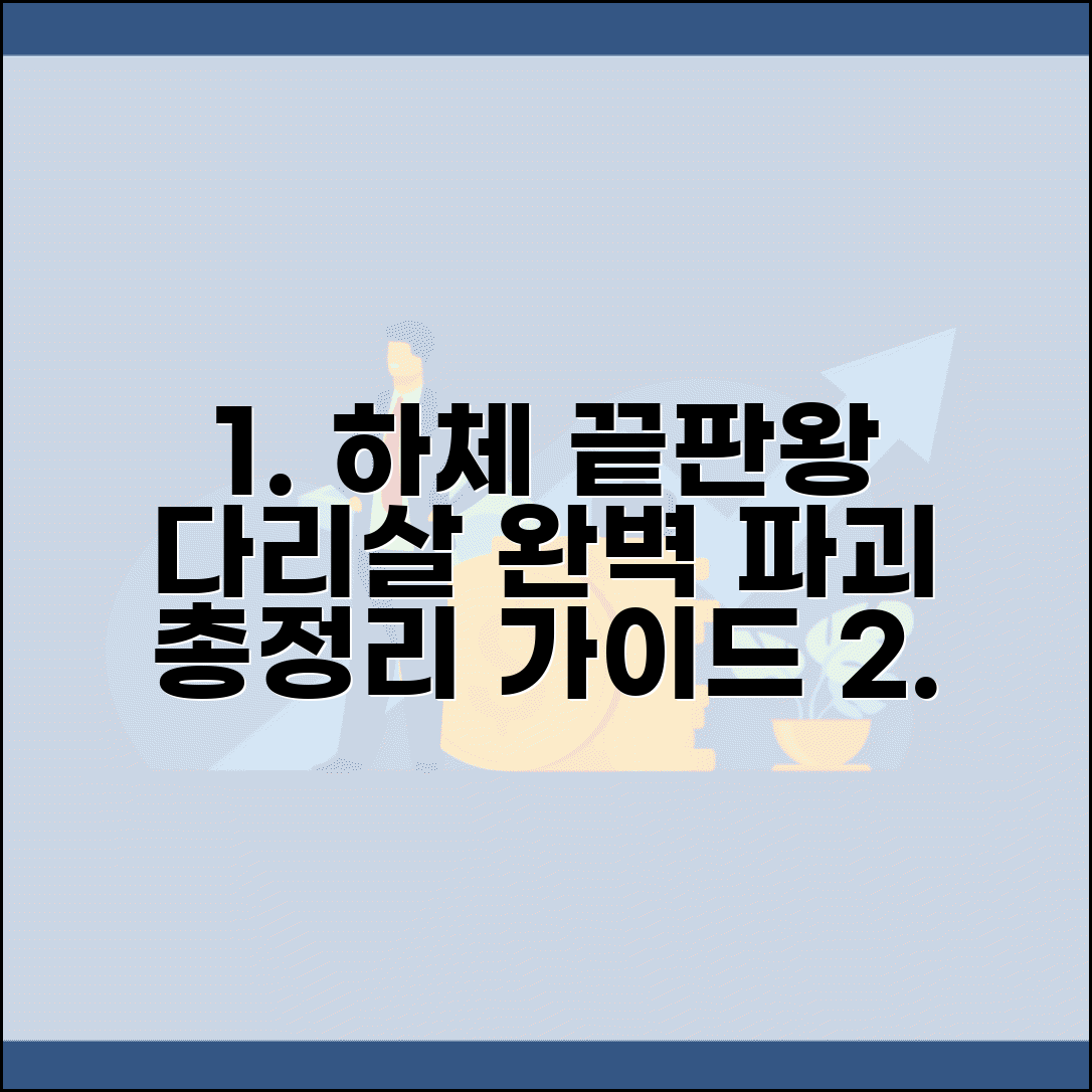 하체 비만 체형 하체 다이어트 다리 살 빼기 완벽 가이드 총정리