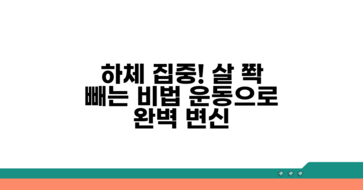 효과적인 하체 살 빼기 운동법