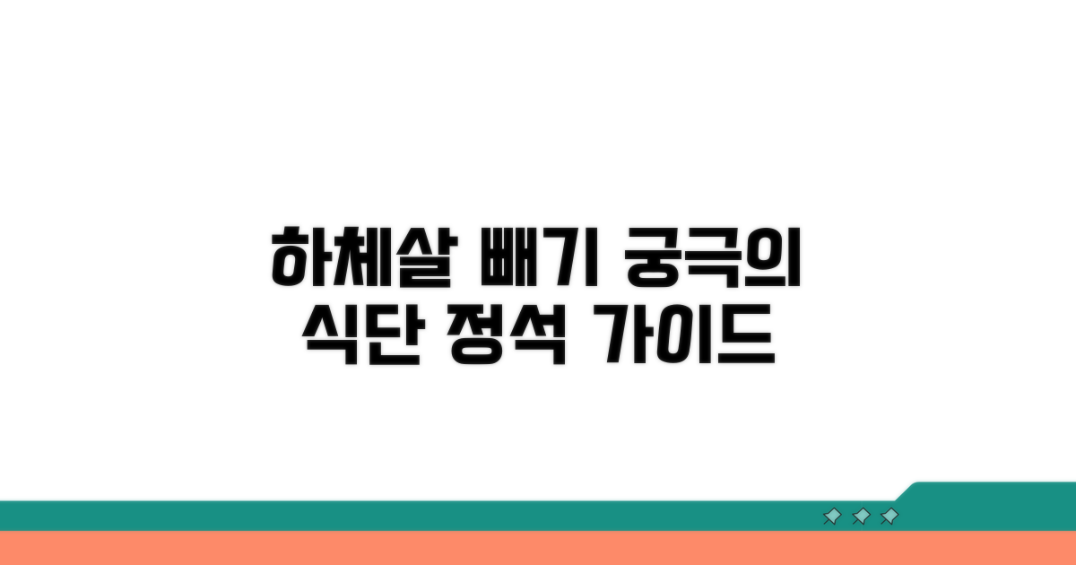 나에게 맞는 하체 다이어트 식단