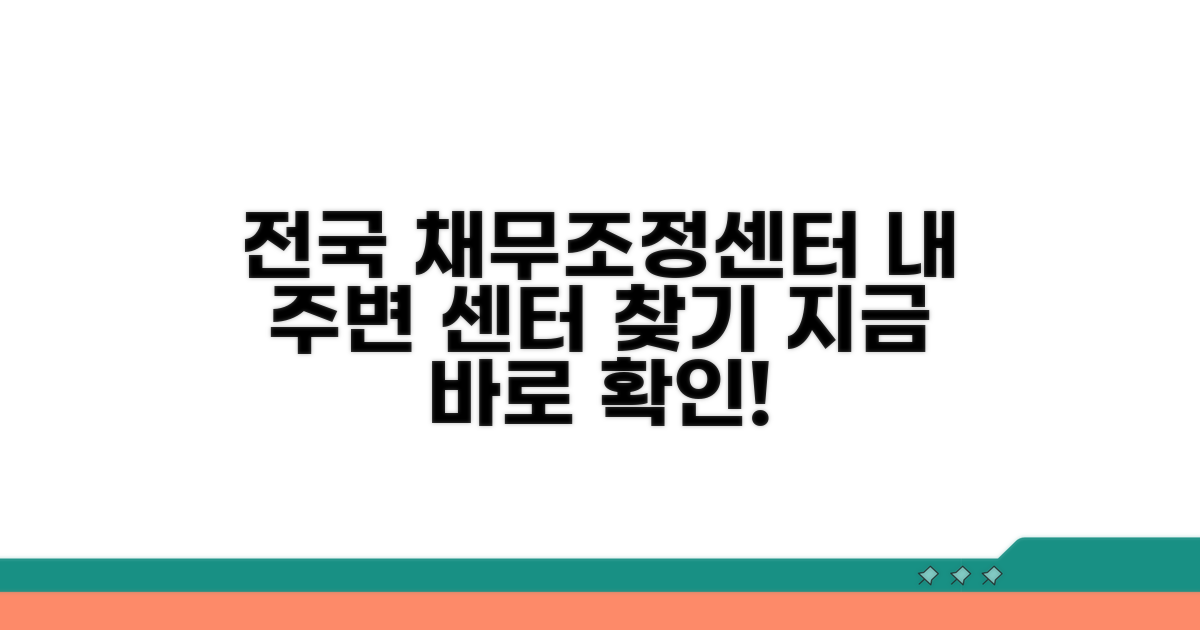 전국 채무조정 센터 위치 확인