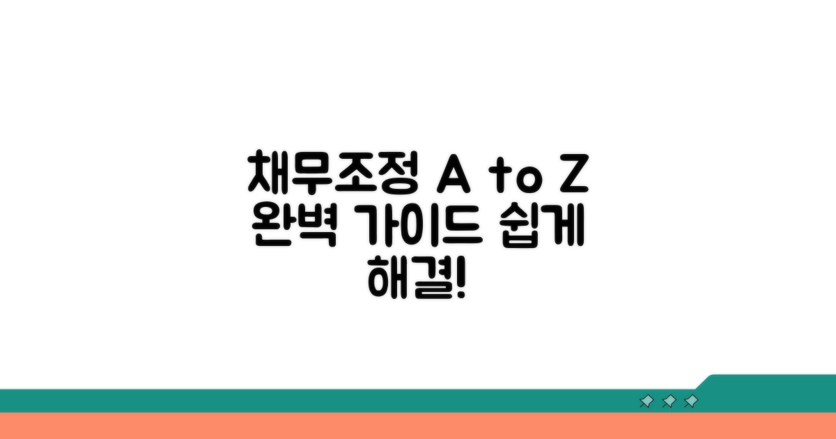 채무조정 절차 완벽 가이드