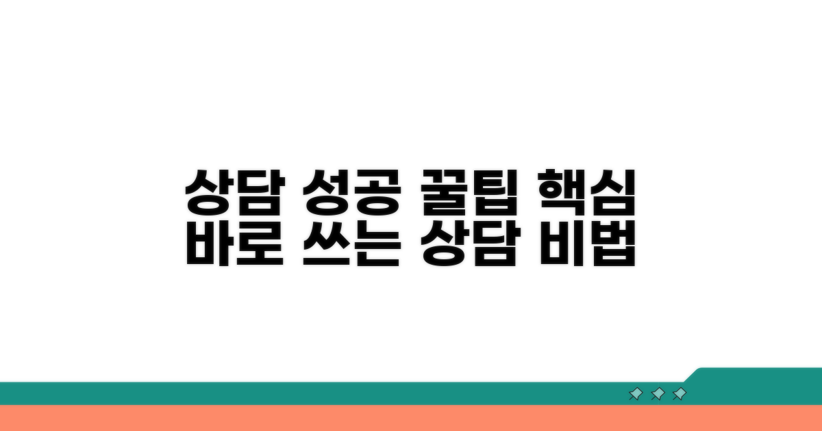 상담 성공을 위한 꿀팁